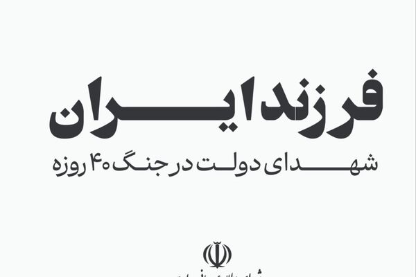 فرزند ایران؛ اسامی شهدای دولت در جنگ 40 روزه