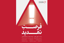 «فرصت تهدید» اکران می‌شود