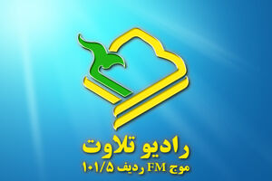 پا گذاشتن رادیو تلاوت به عرصه بین الملل