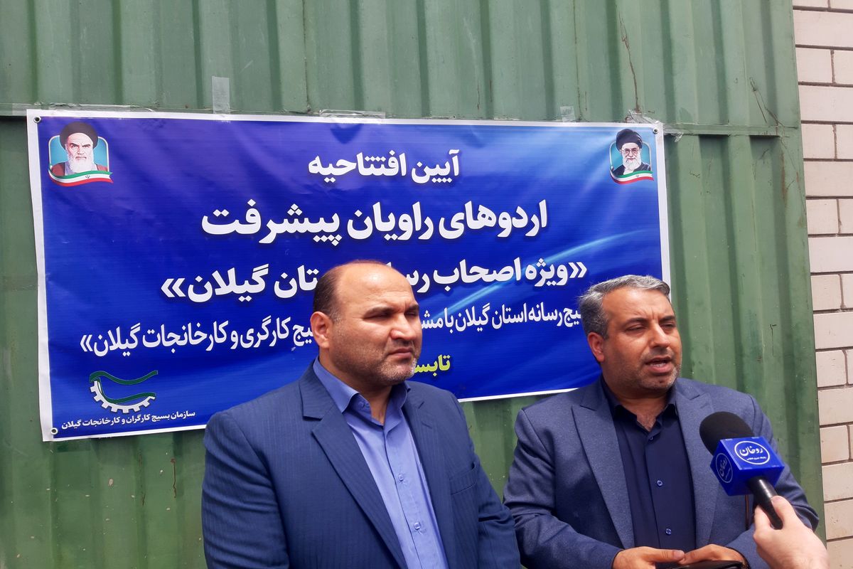 سازمان بسیج رسانه گیلان اردوی «راویان پیشرفت» 