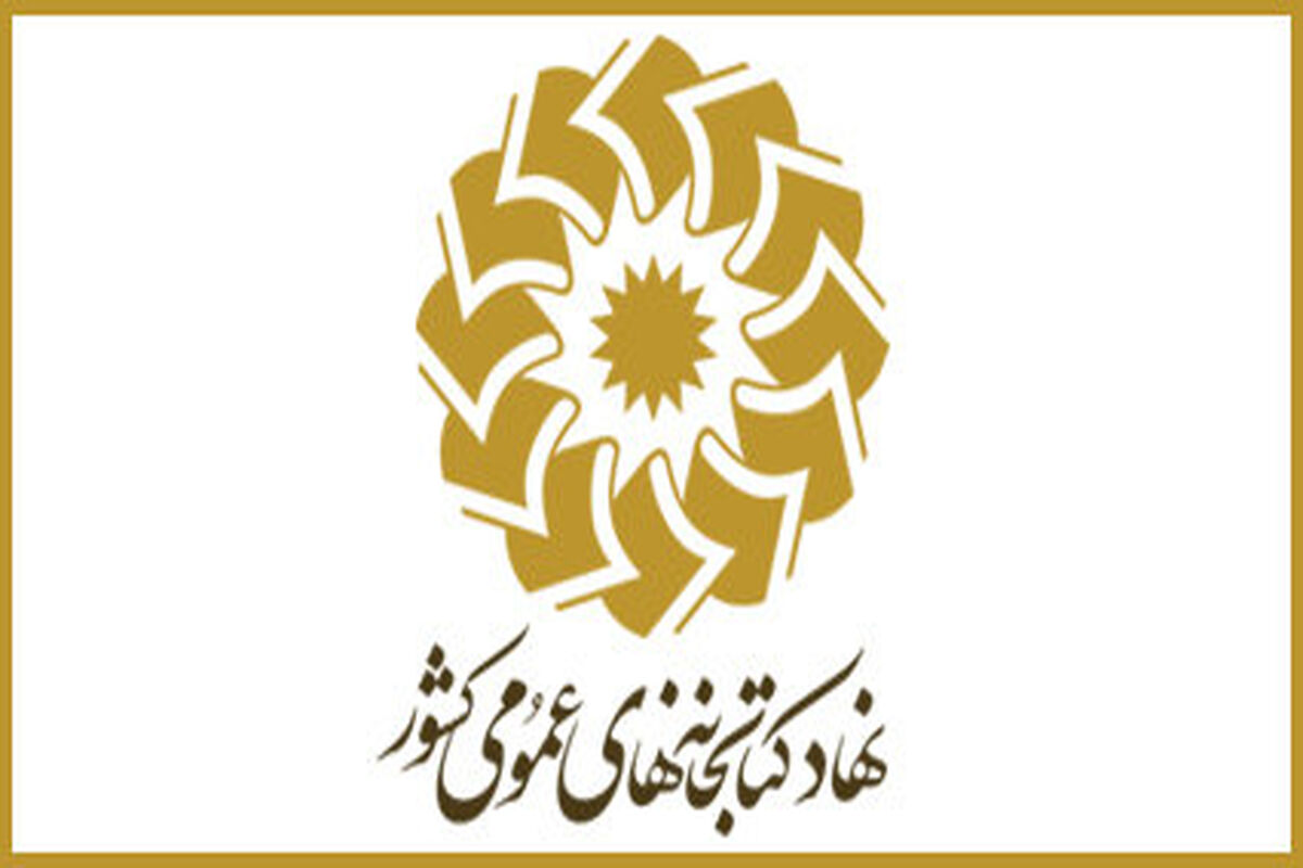 نهاد کتابخانه عمومی