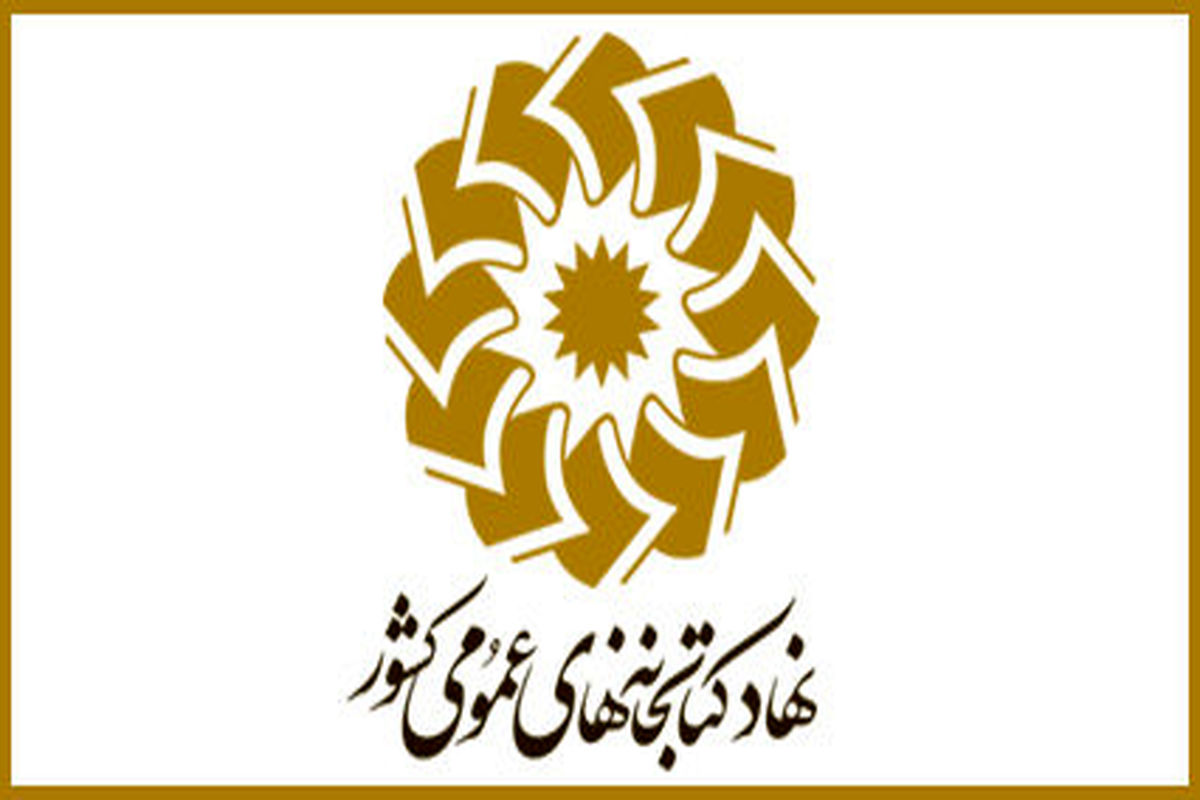 نهاد کتابخانه عمومی