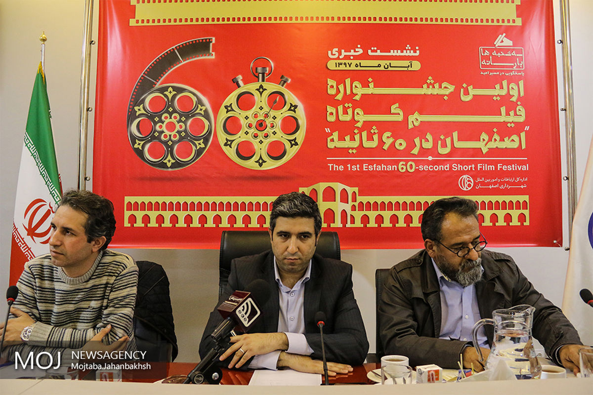 نشست خبری جشنواره فیلم کوتاه «اصفهان در 60 ثانیه»