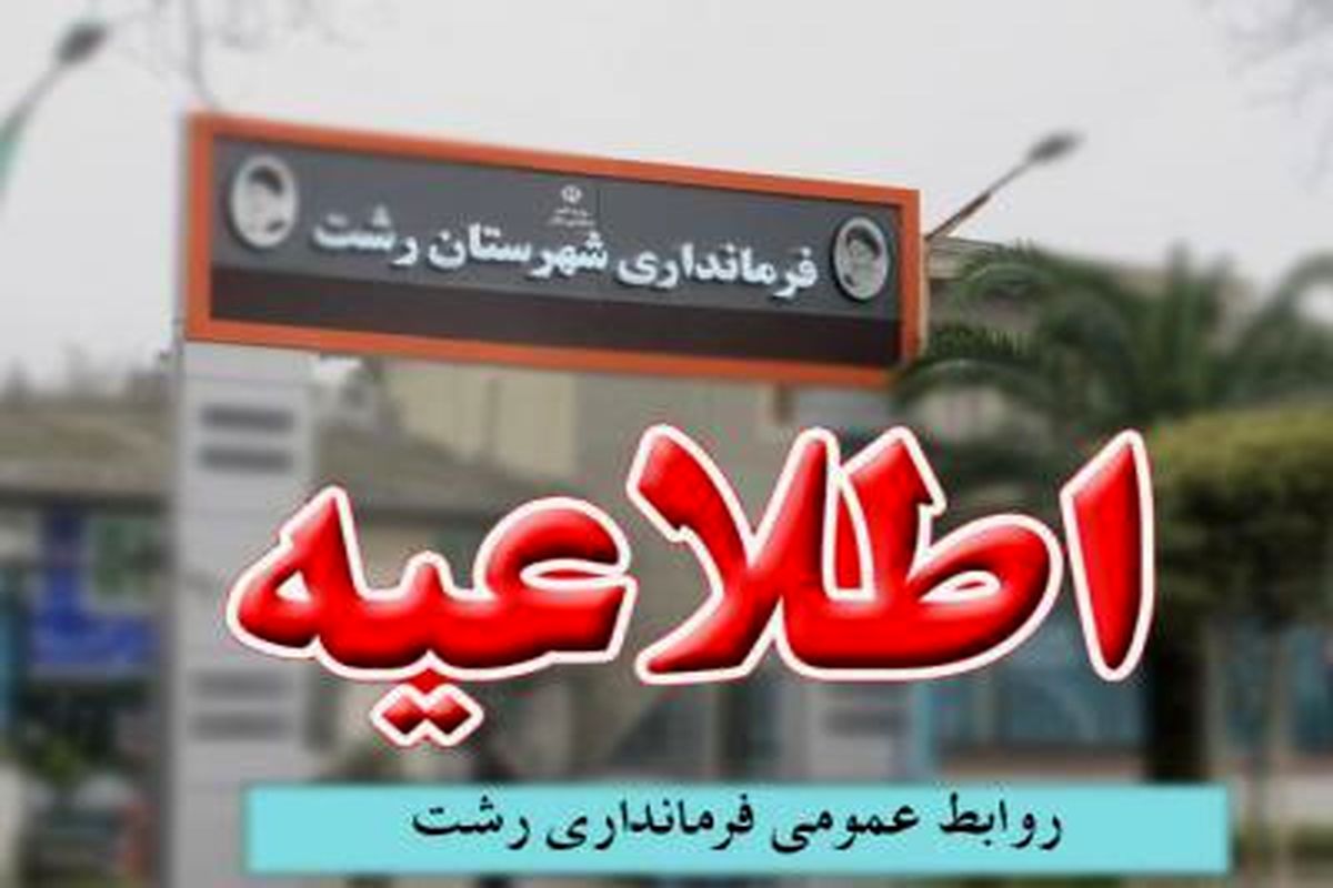 فرماندار رشت