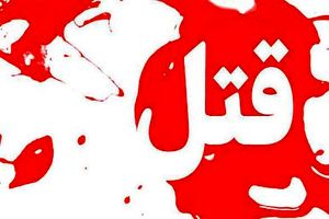 اختلافات خانوادگی در بابل رنگ خون گرفت / قاتل کمتر از یک‌ساعت دستگیر شد