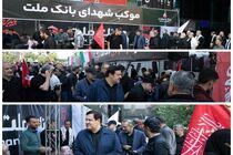حضور مدیران و کارکنان بانک ملت در مراسم بدرقه رهبر شهید انقلاب - بازدید مدیرعامل از روند خدمت رسانی به مردم در موکب‌ها