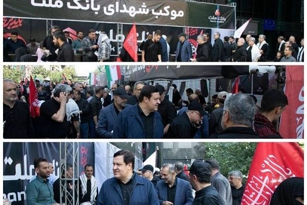 حضور مدیران و کارکنان بانک ملت در مراسم بدرقه رهبر شهید انقلاب - بازدید مدیرعامل از روند خدمت رسانی به مردم در موکب‌ها