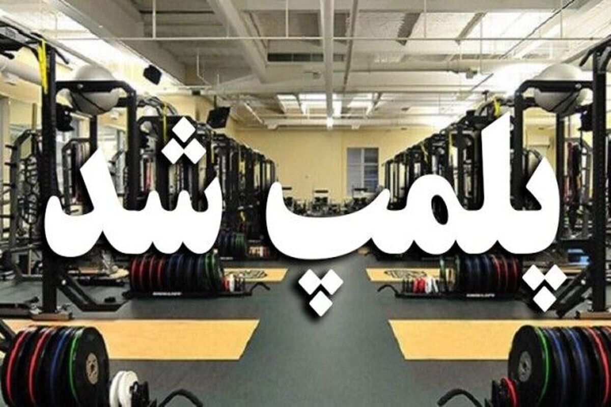 پلمب باشگاه بدنسازی