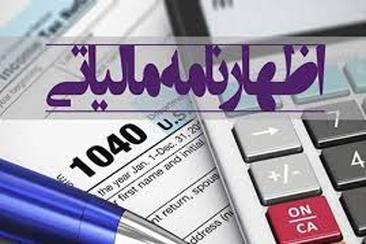 اظهارنامه‌های مالیاتی