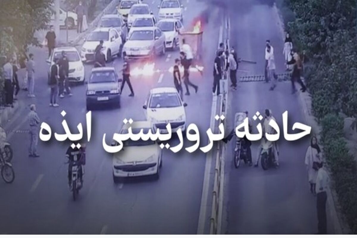 حادثه تروریستی ایذه