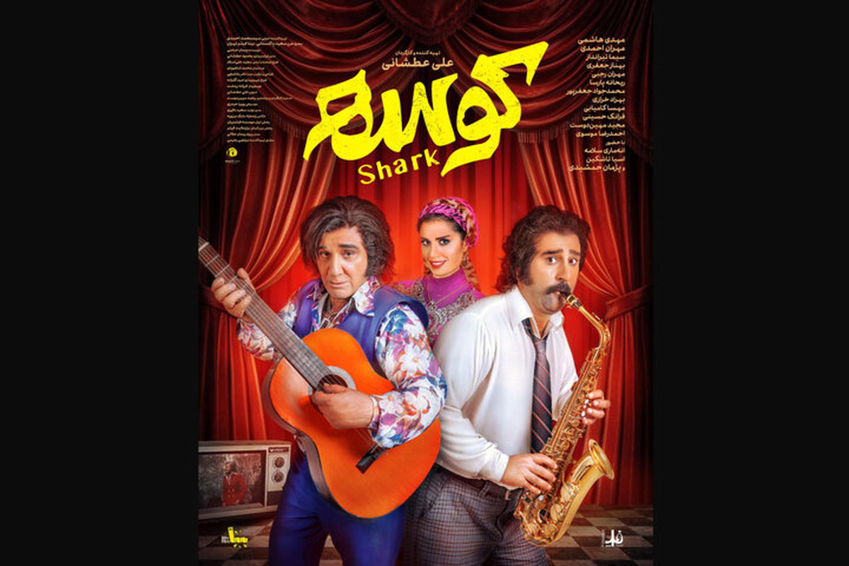 فیلم سینمایی کوسه