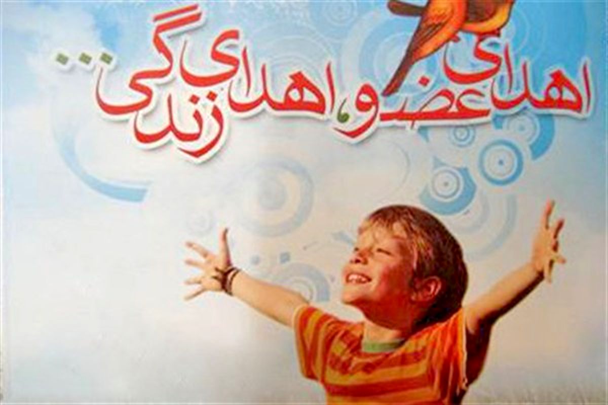 اهدا عضو