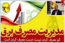 پاداش 45 میلیارد تومانی مشترکین برق خانگی اصفهانی در سال گذشته