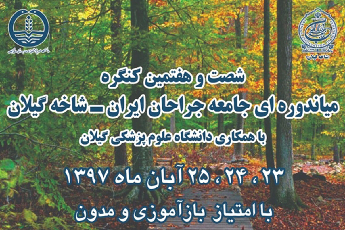 گنگره جامعه جراحان ایران -گیلان