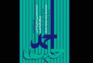 جایزه ادبی «جلال» فراخوان داد