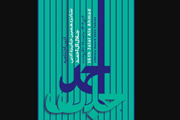 جایزه ادبی «جلال» فراخوان داد