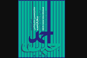 جایزه ادبی «جلال» فراخوان داد