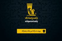 نسخه وب اپلیکیشن همراه بانک پاسارگاد رونمایی شد