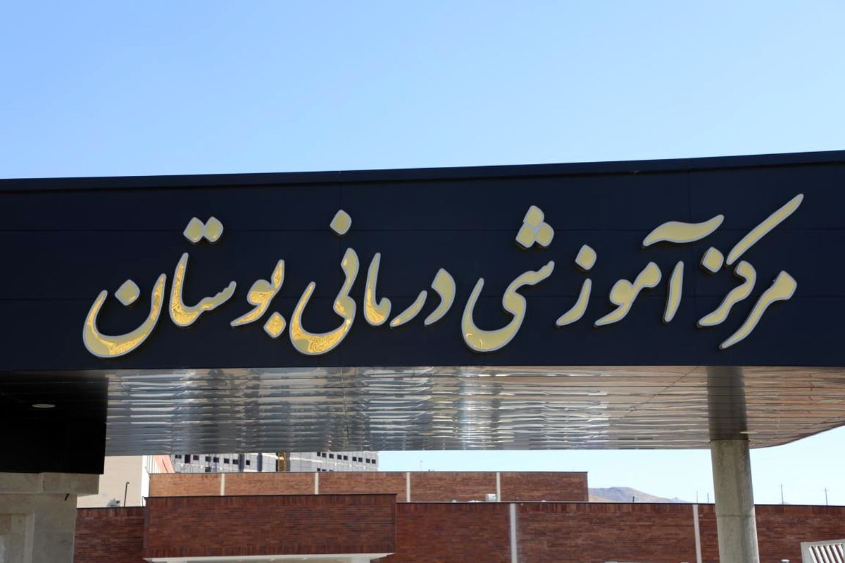 بیمارستان اعصاب و روان بوستان+ شیراز 