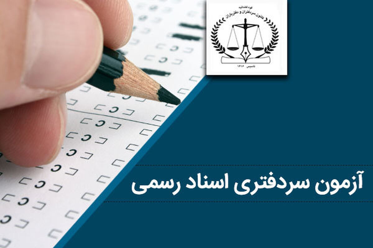 آزمون سردفتری