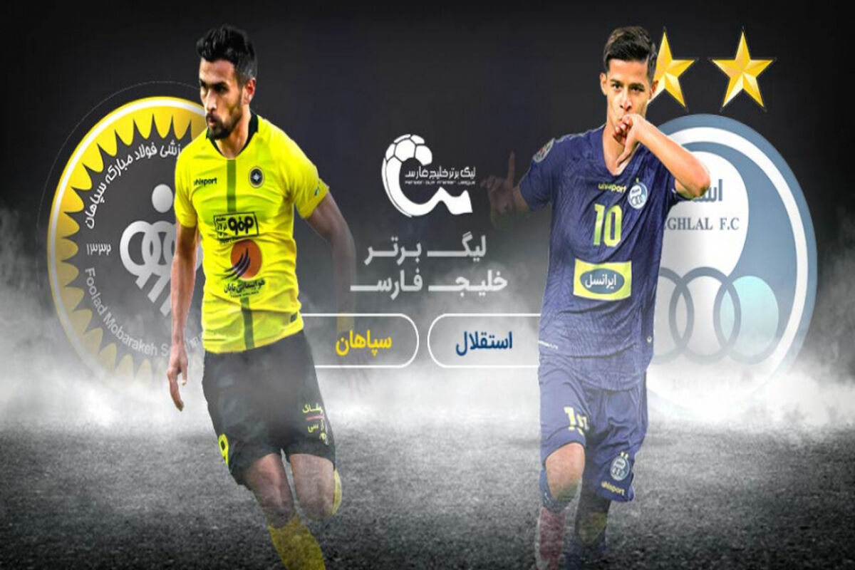 استقلال و سپاهان
