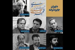 اسامی هیات داوران جایزه ترانه جشنواره موسیقی فجر معرفی شدند