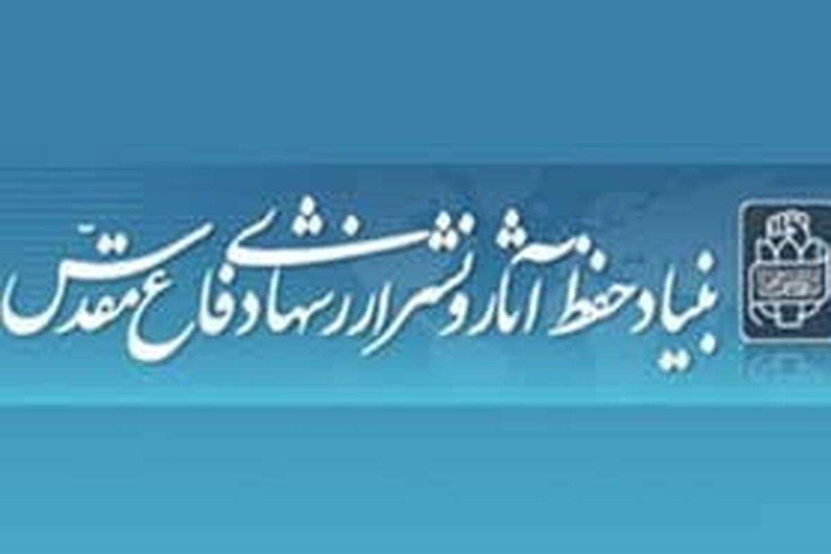 بنیاد دفاع مقدس