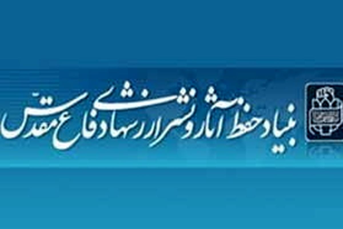 بنیاد دفاع مقدس