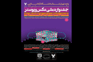 جشنواره ملی عکس و پوستر همدلی و مشارکت مردمی در مقابله با کرونا فراخوان داد