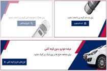۷ خودروی داخلی در سامانه یکپارچه از امروز عرضه می شود