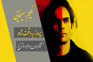 رونمایی از لوگوی انگلیسی فیلم سینمایی به وقت شام