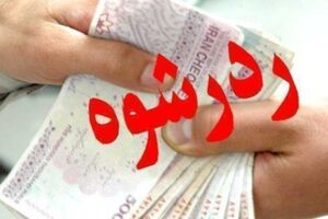 رد کردن رشوه توسط مامور وظیفه شناس گلستانی