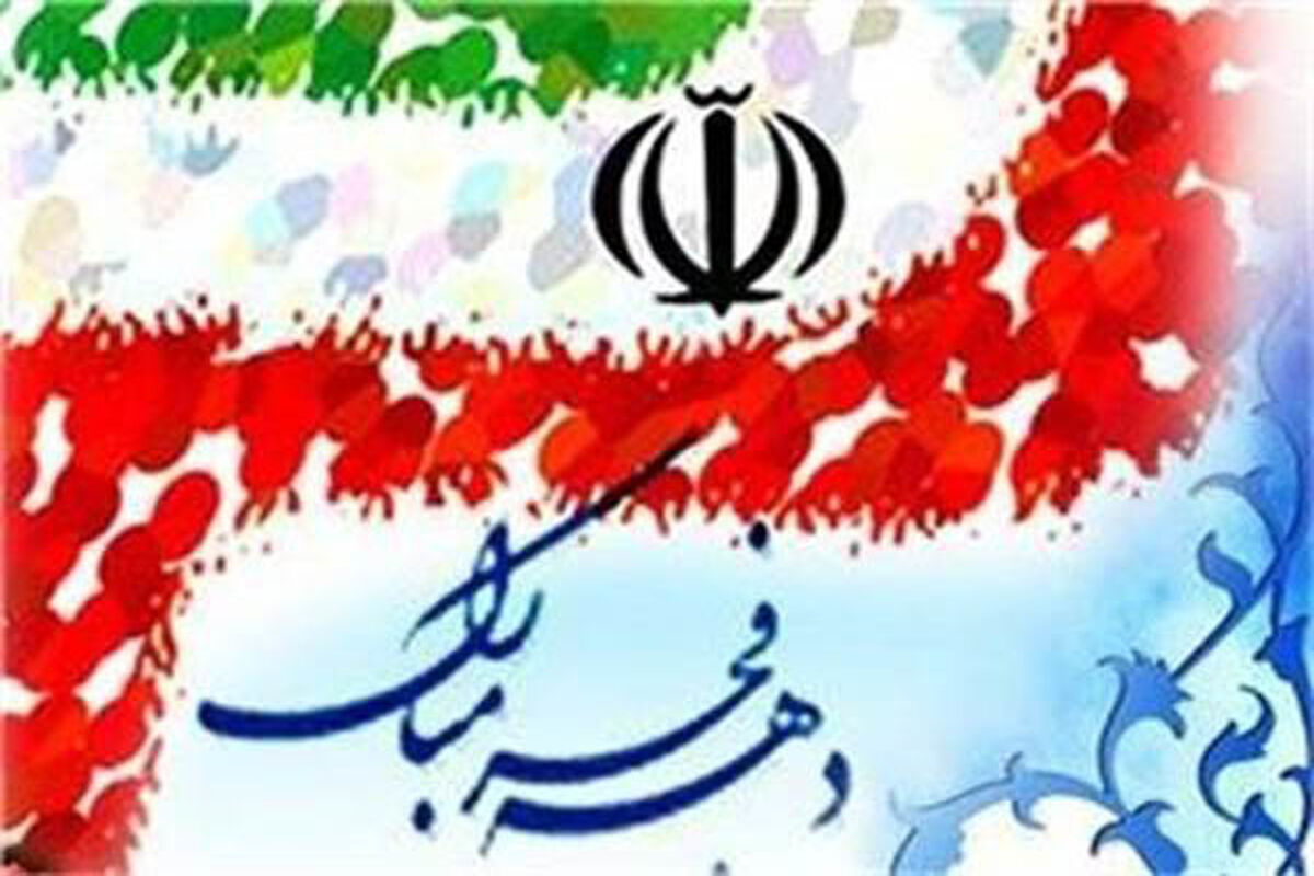 اصفهان- دهه فجر