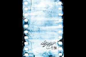 معرفی 27 فیلم کوتاه مستند برای رقابت در بخش ملی 