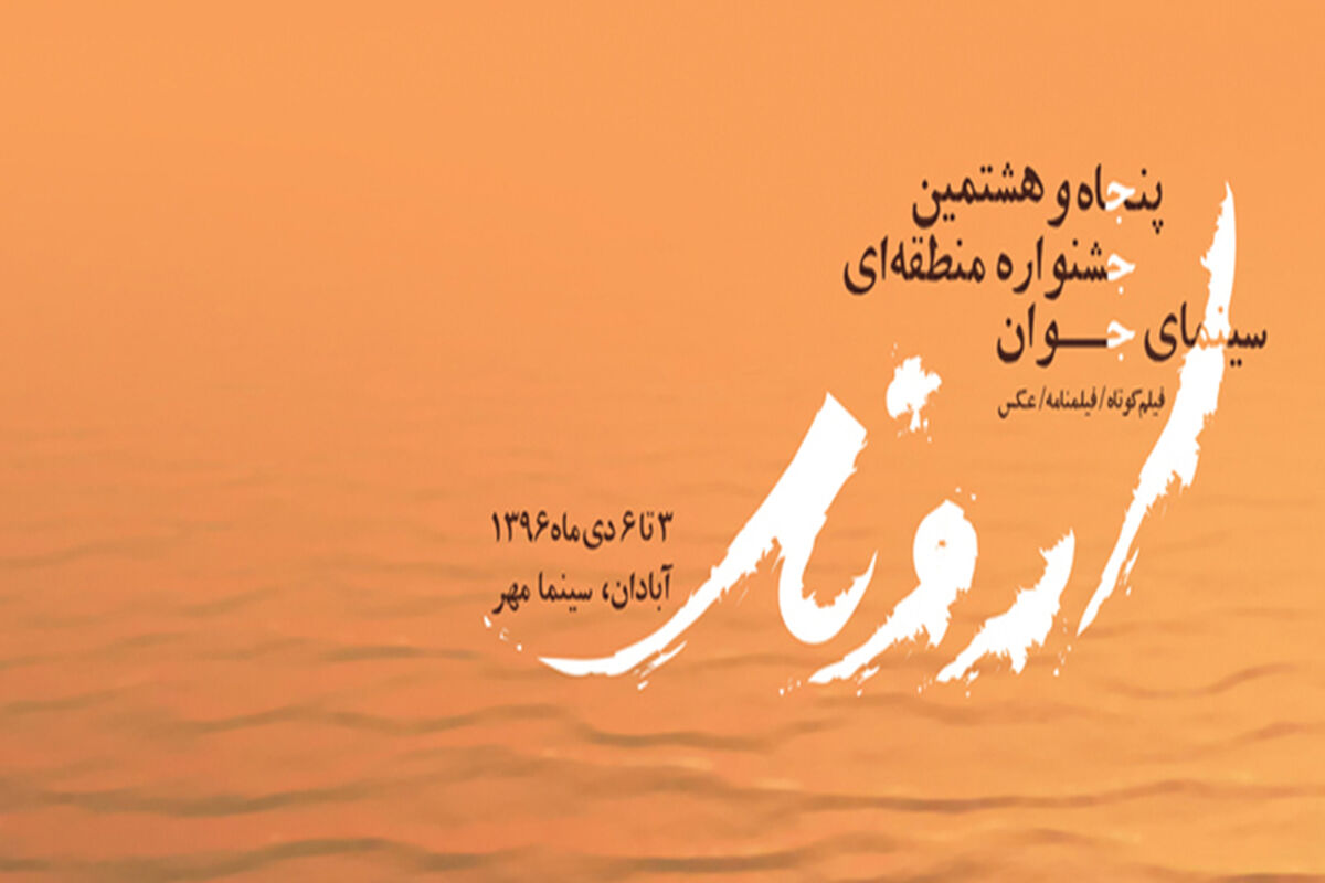 جشنواره منطقه‌ای سینمای جوان اروند