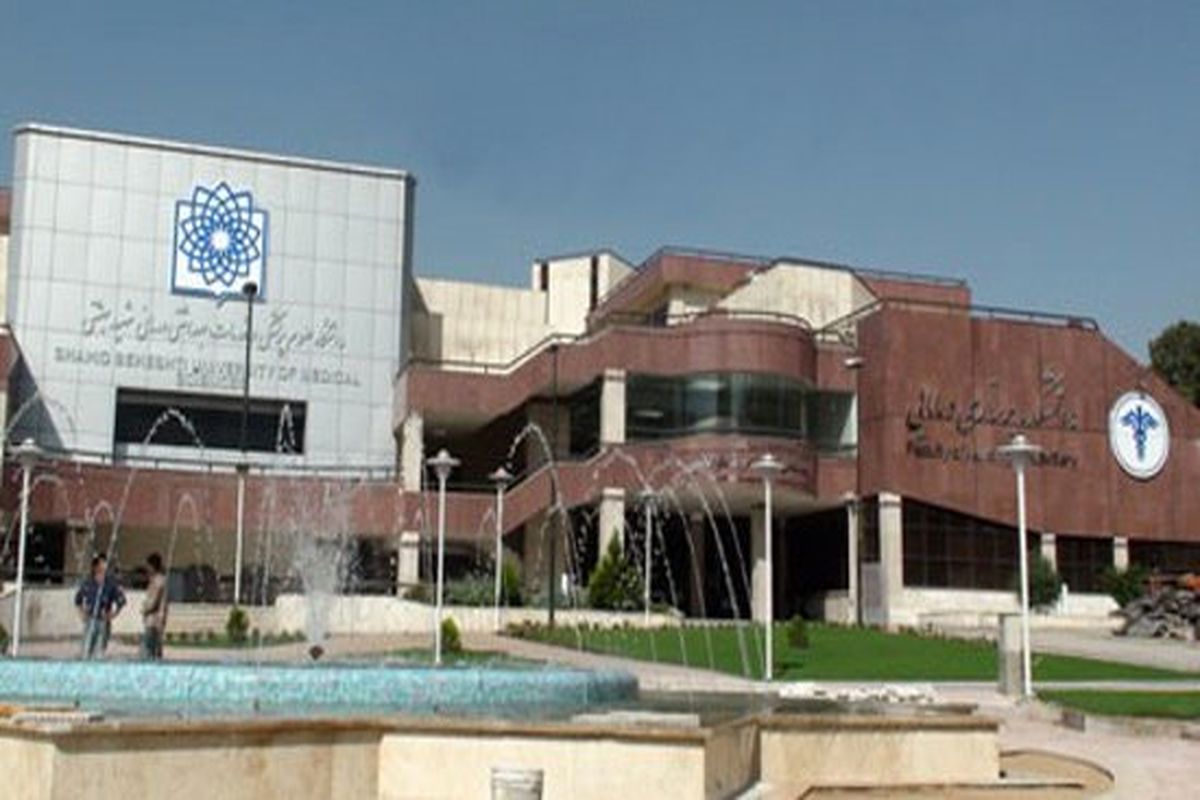 دانشکده داروسازی دانشگاه علوم پزشکی شهید بهشتی