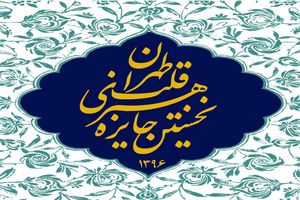 طراحی پوستر جایزه هنری قلب تهران