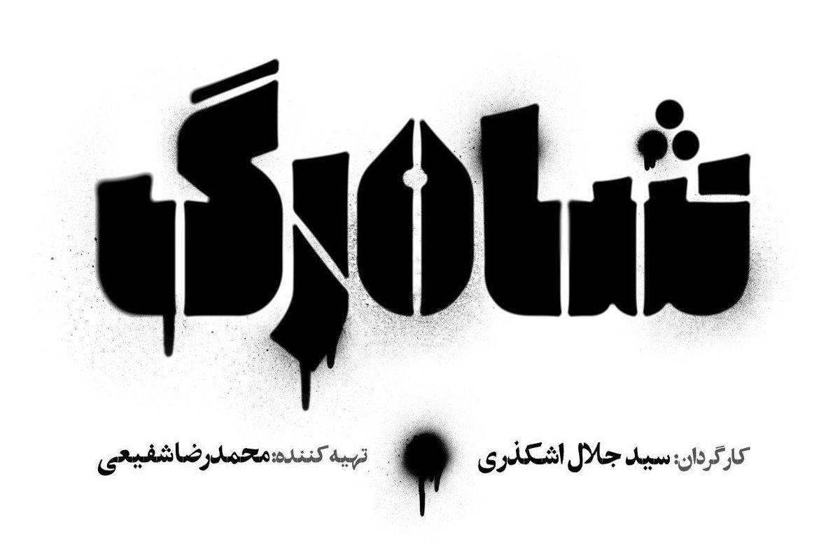 سریال شاه رگ