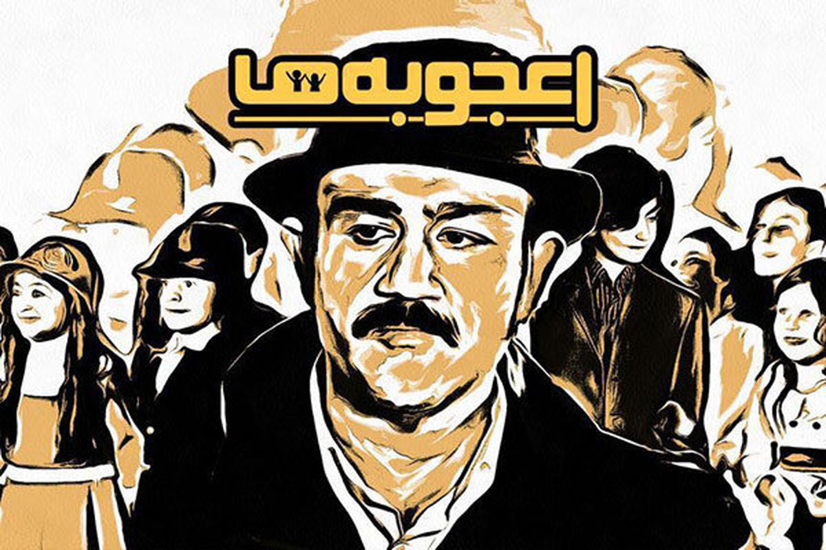 برنامه اعجوبه‌ها