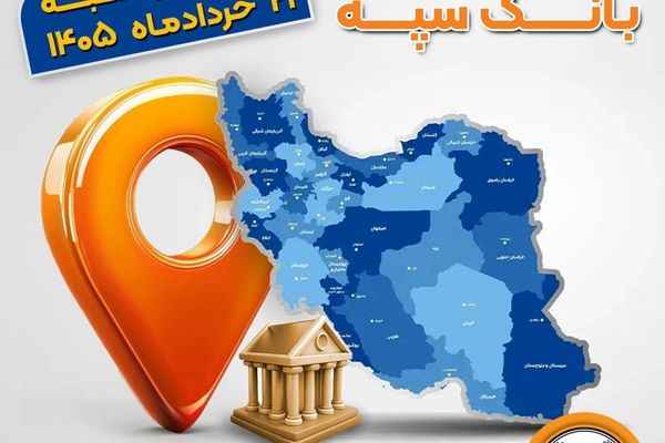 اعلام فهرست شعب کشیک بانک سپه در استان‌ها / پنجشنبه، بیست و یکم خرداد ماه