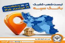 اعلام فهرست شعب کشیک بانک سپه در استان‌ها / پنجشنبه، بیست و یکم خرداد ماه