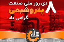  تلاش ماندگار صنعت پتروشیمی در مسیر توسعه پایدار ایران اسلامی