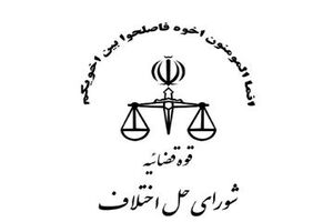 34 درصد پرونده های قضایی در شوراهای حل اختلاف هرمزگان منجر به سازش شد 