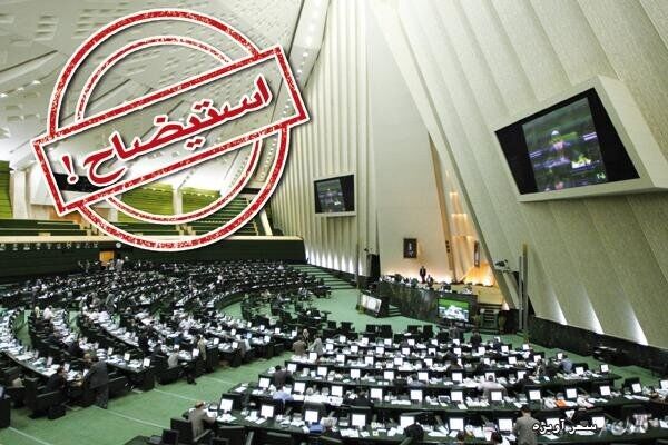 ارجاع گزارش کمیسیون اجتماعی درباره استیضاح وزیر کار به هیات ‌رئیسه مجلس