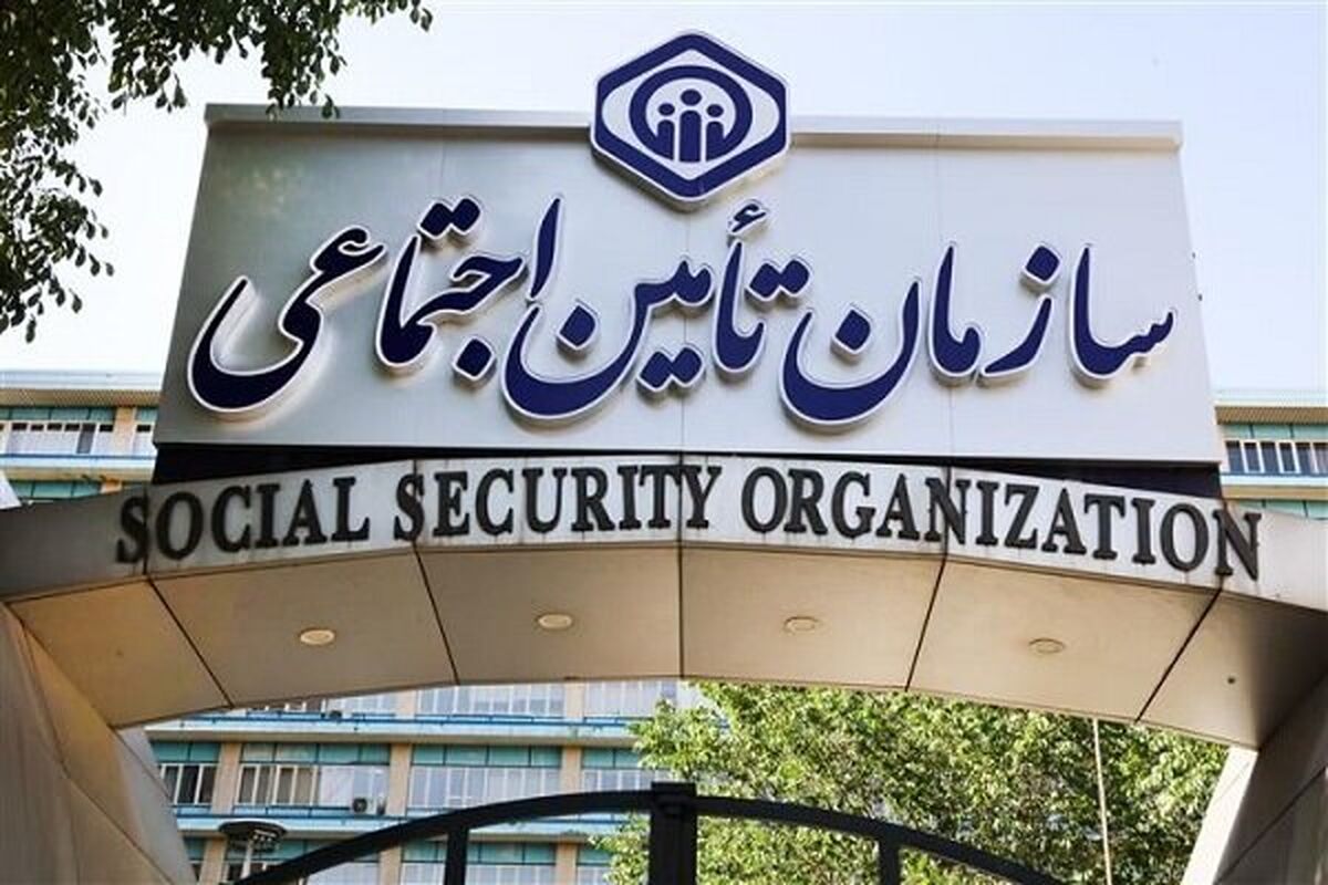 تامین اجتماعی