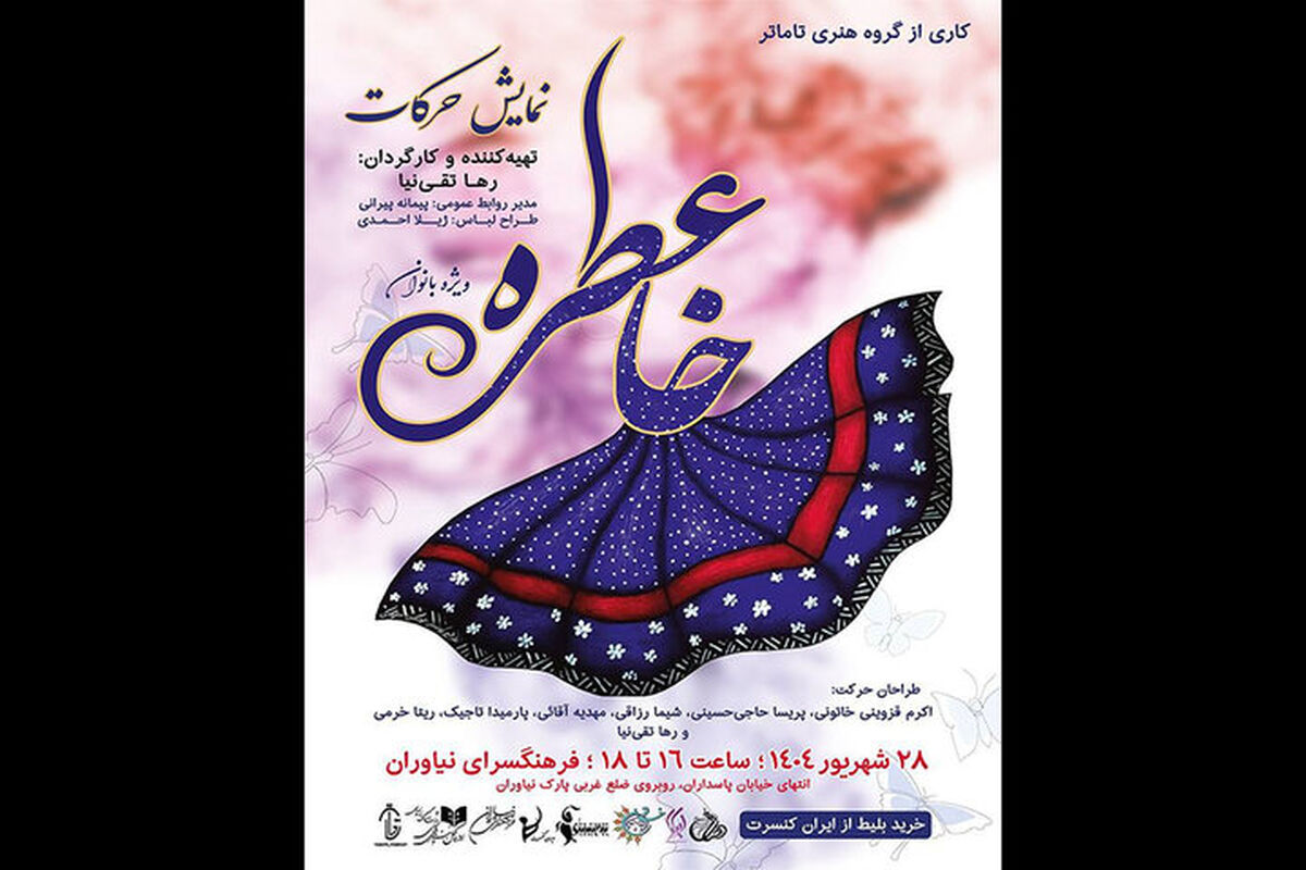 تئاتر بانوان «عطر خاطره» در فرهنگسرای نیاوران به صحنه می‌رود