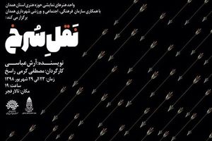 23 تا 29 شهریورماه نمایش تئاتر نَقل سرخ