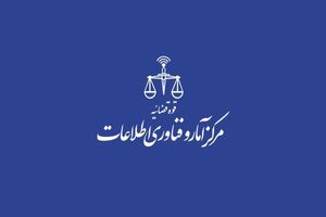 مرکز پشتیبانی خدمات الکترونیک قضایی راه اندازی شد