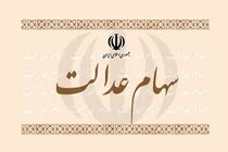 ارزش سهام عدالت امروز ۹ اسفند 1401 اعلام شد