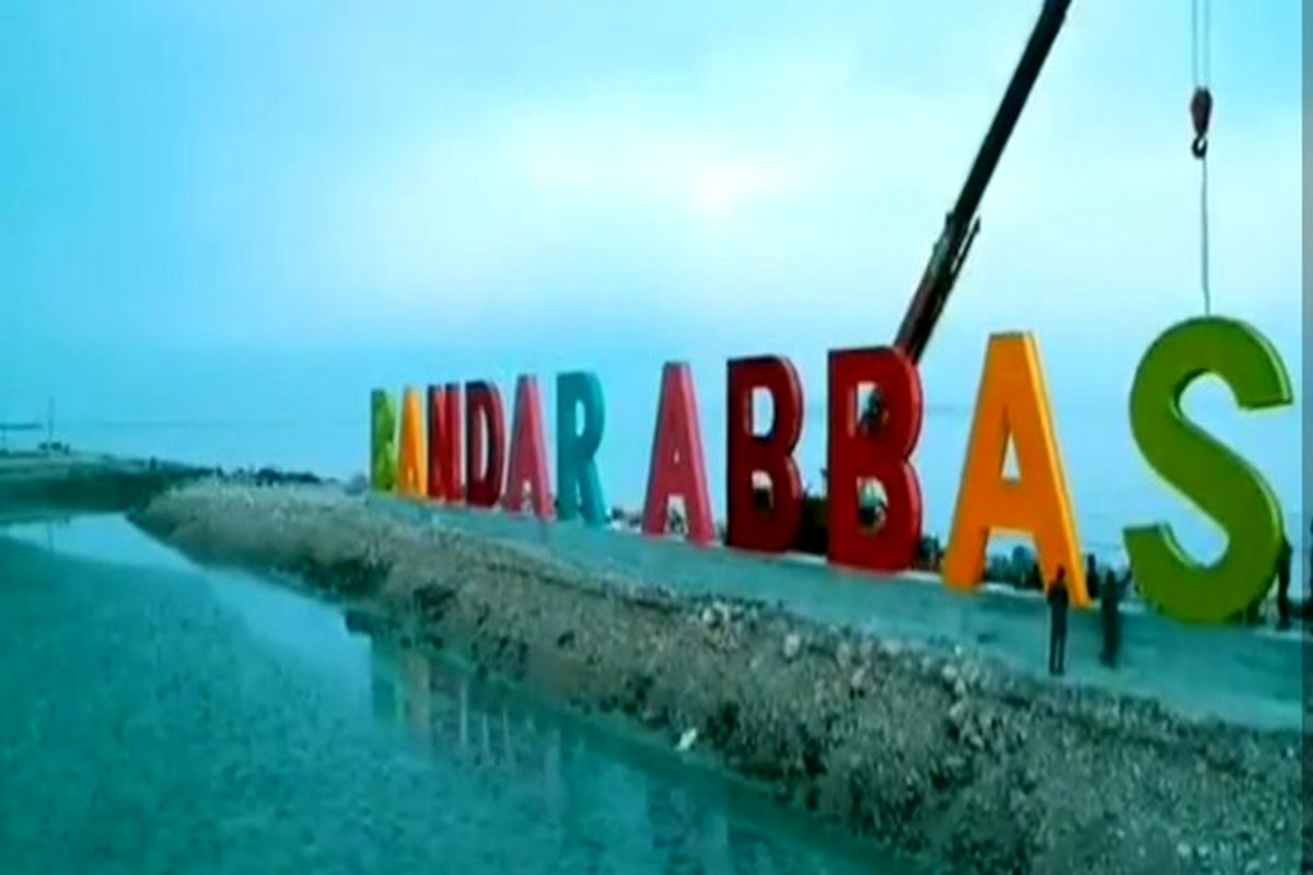 المان بندرعباس